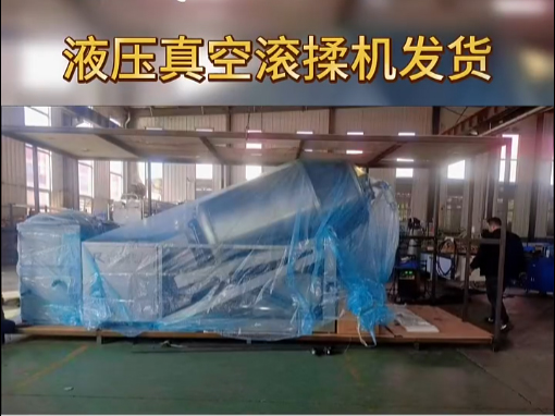 液壓真空滾揉機(jī)發(fā)貨