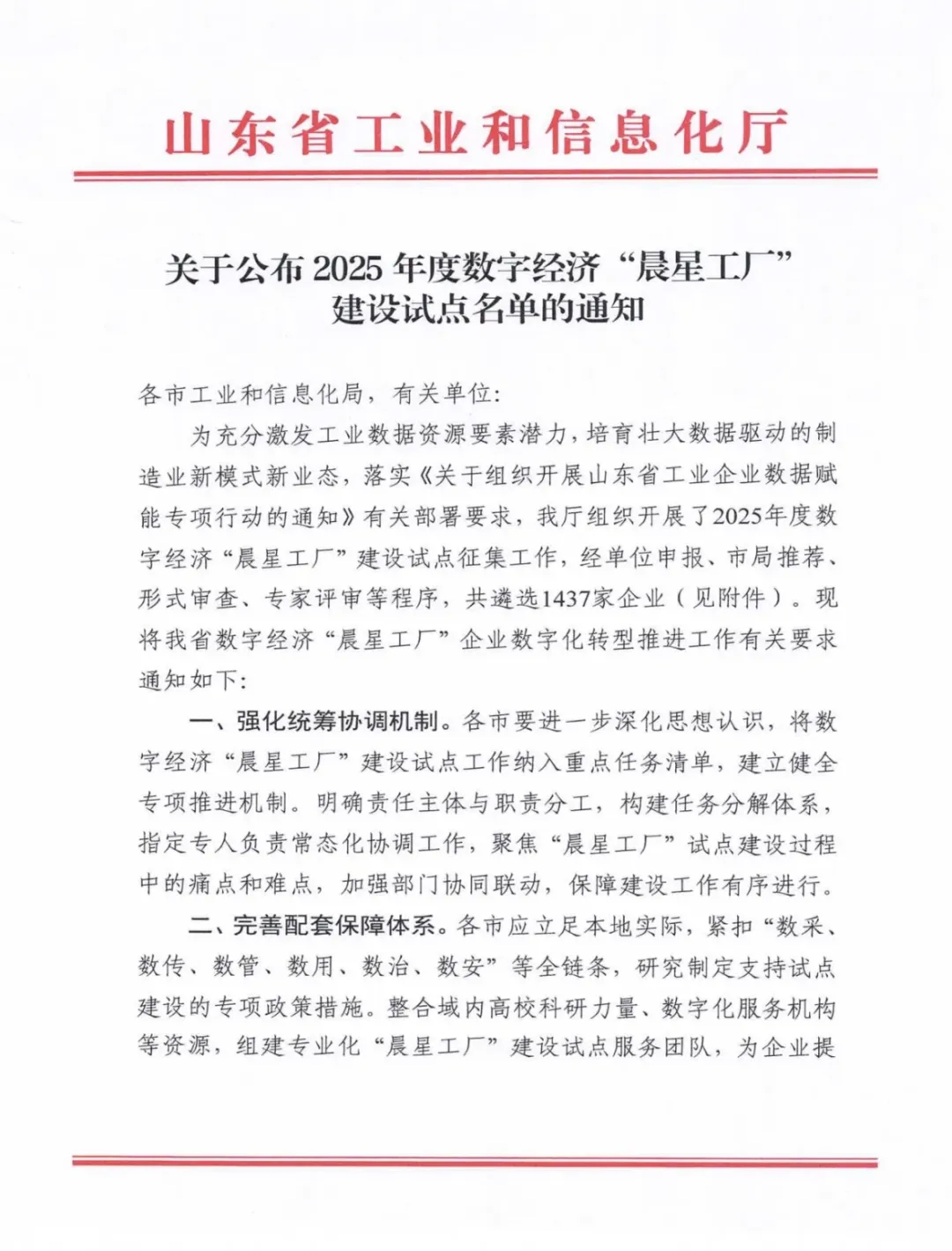 喜報！銳智智能成功入選2025年度山東省數字經濟“晨星工廠”建設試點名單